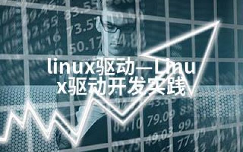 linux驱动—Linux驱动开发实践