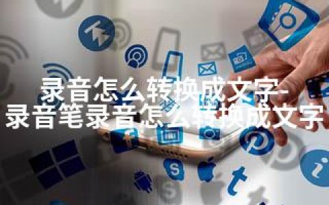 录音怎么转换成文字-录音笔录音怎么转换成文字