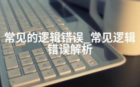 常见的逻辑错误_常见逻辑错误解析