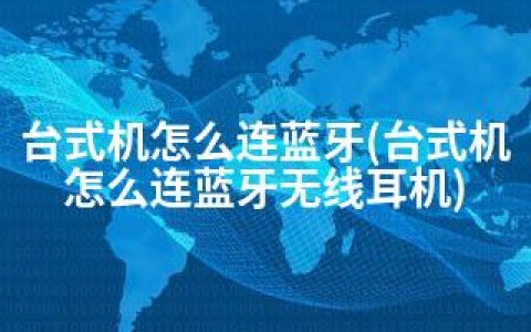 台式机怎么连蓝牙(台式机怎么连蓝牙无线耳机)