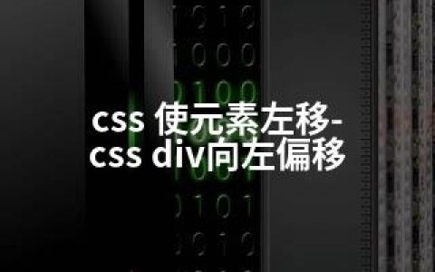 css 使元素左移-css div向左偏移