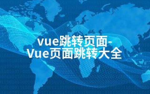 vue跳转页面-Vue页面跳转大全