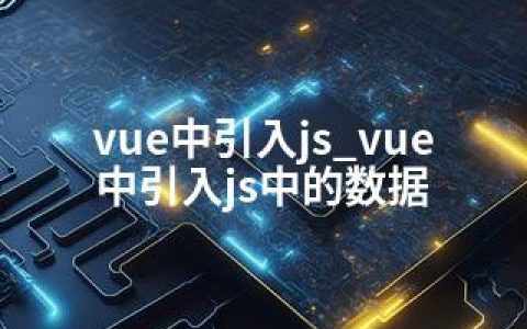 vue中引入js_vue中引入js中的数据