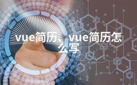 vue简历、vue简历怎么写