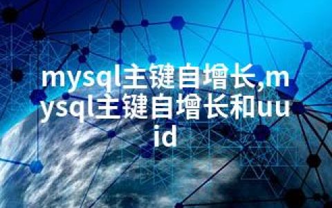 mysql主键自增长,mysql主键自增长和uuid
