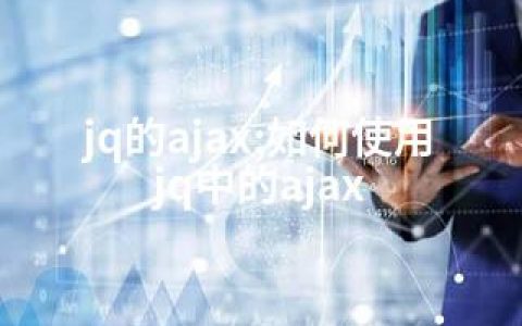 jq的ajax;如何使用jq中的ajax