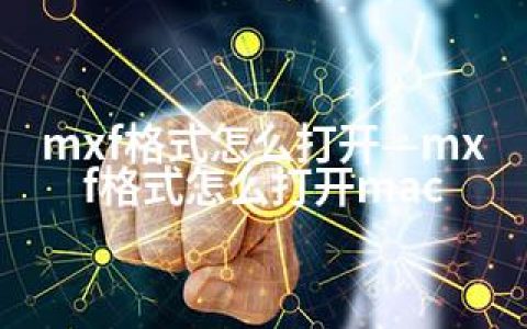 mxf格式怎么打开—mxf格式怎么打开mac