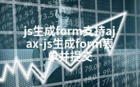 js生成form支持ajax-js生成form表单并提交