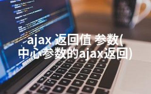 ajax 返回值 参数(中心参数的ajax返回)