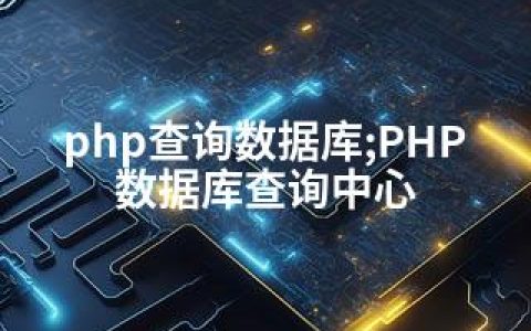 php查询数据库;PHP数据库查询中心