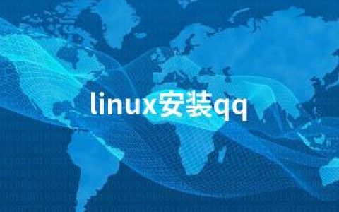 linux安装qq