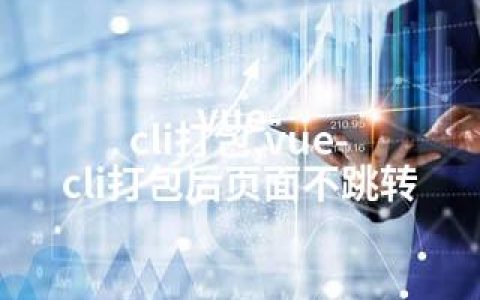 vue-cli打包,vue-cli打包后页面不跳转