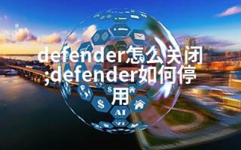 defender怎么关闭;defender如何停用
