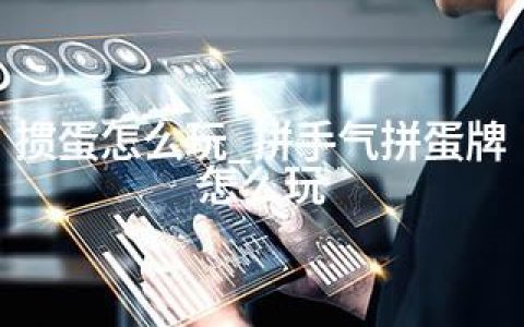 掼蛋怎么玩_拼手气拼蛋牌怎么玩