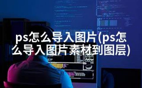 ps怎么导入图片(ps怎么导入图片素材到图层)