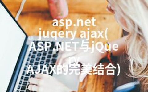 asp.net juqery ajax(ASP.NET与jQuery AJAX的完美结合)