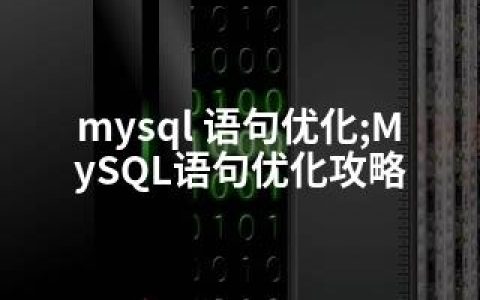 mysql 语句优化;MySQL语句优化攻略