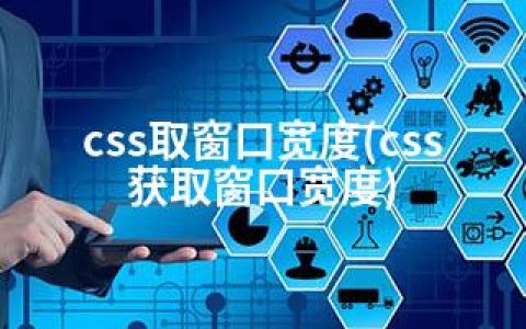 css取窗口宽度(css获取窗口宽度)