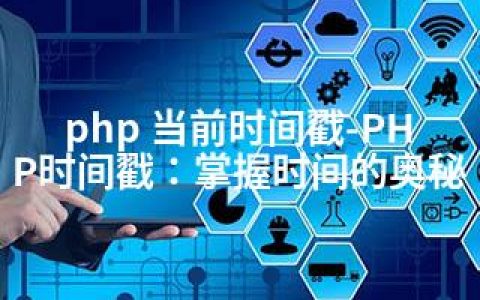 php 当前时间戳-PHP时间戳：掌握时间的奥秘