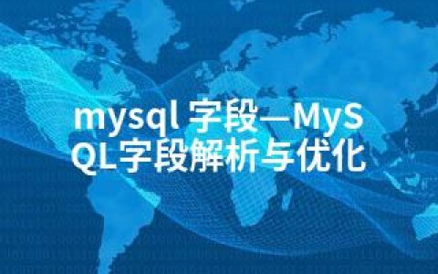 mysql 字段—MySQL字段解析与优化
