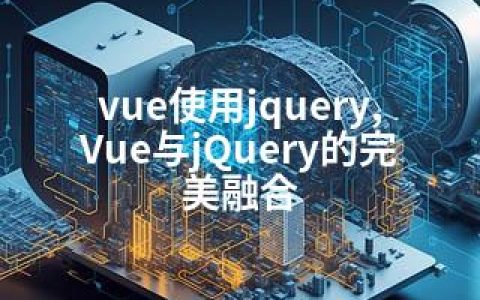 vue使用jquery,Vue与jQuery的完美融合