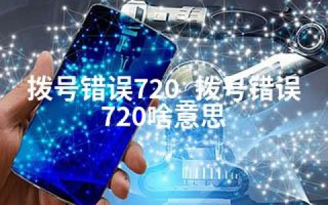拨号错误720_拨号错误720啥意思