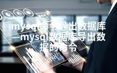 mysql命令导出数据库—mysql数据库导出数据的命令