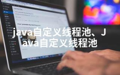 java自定义线程池、Java自定义线程池