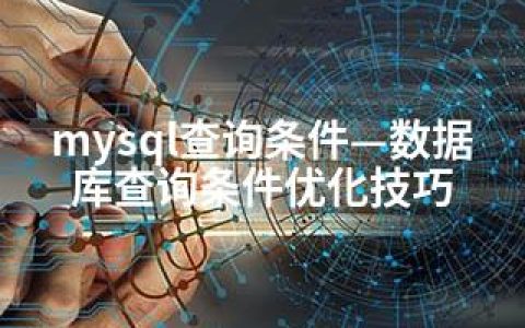 mysql查询条件—数据库查询条件优化技巧