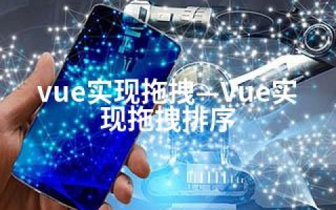 vue实现拖拽—Vue实现拖拽排序