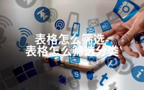 表格怎么筛选-表格怎么筛选分类