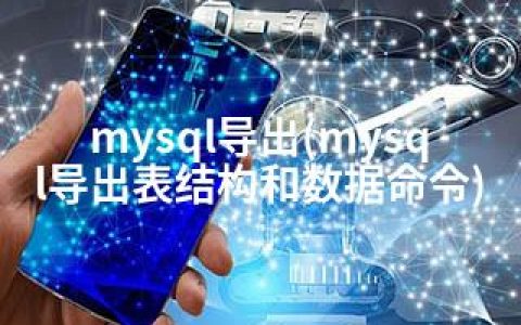 mysql导出(mysql导出表结构和数据命令)