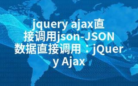 jquery ajax直接调用json-JSON数据直接调用：jQuery Ajax