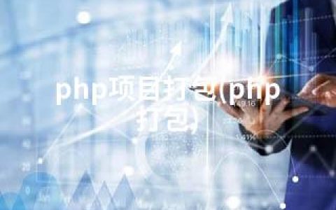 php项目打包(php 打包)