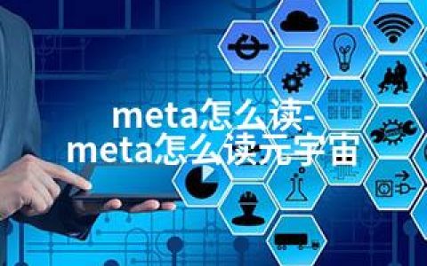 meta怎么读-meta怎么读元宇宙