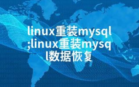 linux重装mysql;linux重装mysql数据恢复