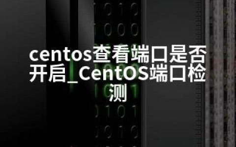 centos查看端口是否开启_CentOS端口检测