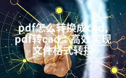pdf怎么转换成cad,pdf转cad：高效实现文件格式转换