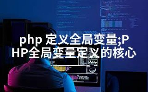 php 定义全局变量;PHP全局变量定义的核心