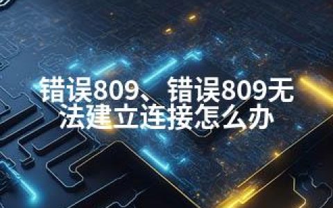 错误809、错误809无法建立连接怎么办