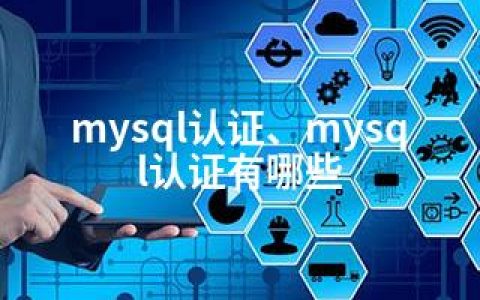 mysql认证、mysql认证有哪些