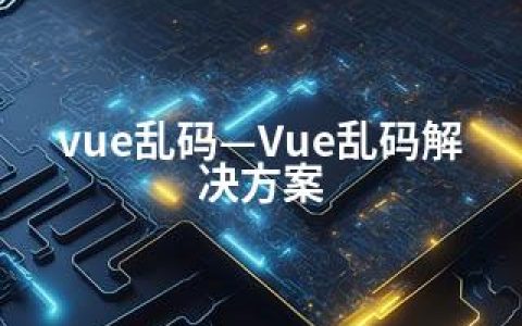 vue乱码—Vue乱码解决方案