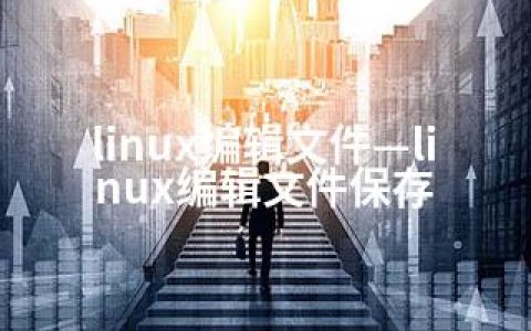 linux编辑文件—linux编辑文件保存