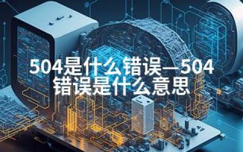 504是什么错误—504错误是什么意思