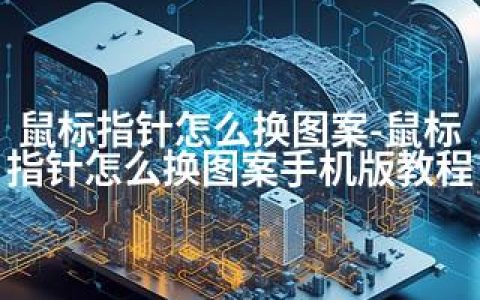 鼠标指针怎么换图案-鼠标指针怎么换图案手机版教程