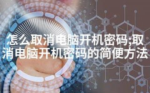怎么取消电脑开机密码;取消电脑开机密码的简便方法