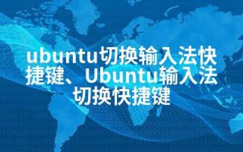 ubuntu切换输入法快捷键、Ubuntu输入法切换快捷键