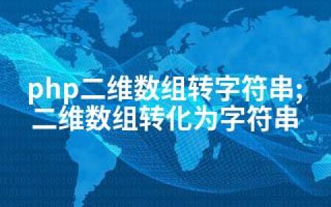 php二维数组转字符串;二维数组转化为字符串
