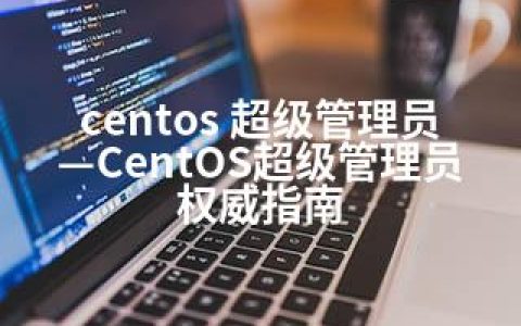 centos 超级管理员—CentOS超级管理员权威指南