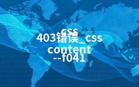 css 403错误_css content –f041